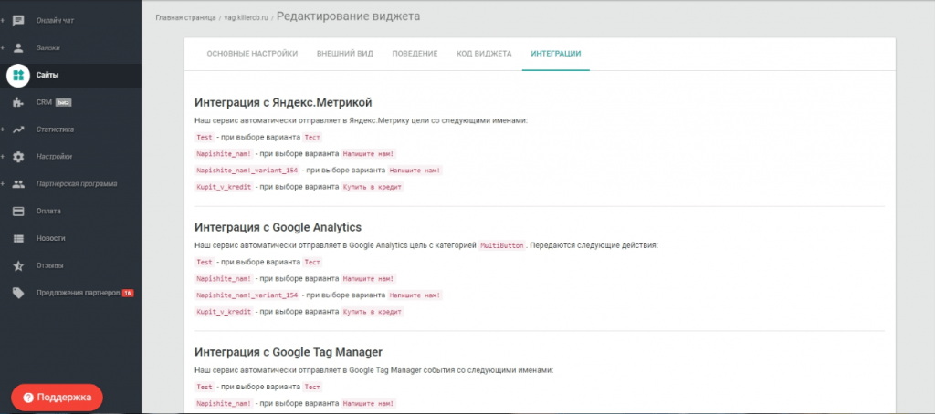 интеграции с Яндекс Метрикой, Google Analytics, Google Tag Manager, Рейтинг Mail.Ru