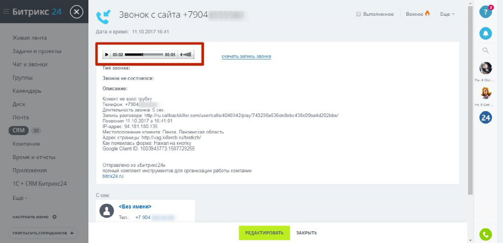 Обратный звонок: Добавлена возможность прослушать звонок в Bitrix24