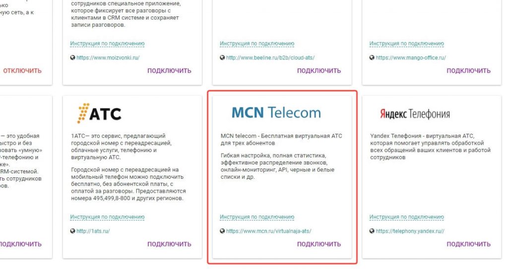 Интеграция EnvyCRM с телефонией MCN Telecom