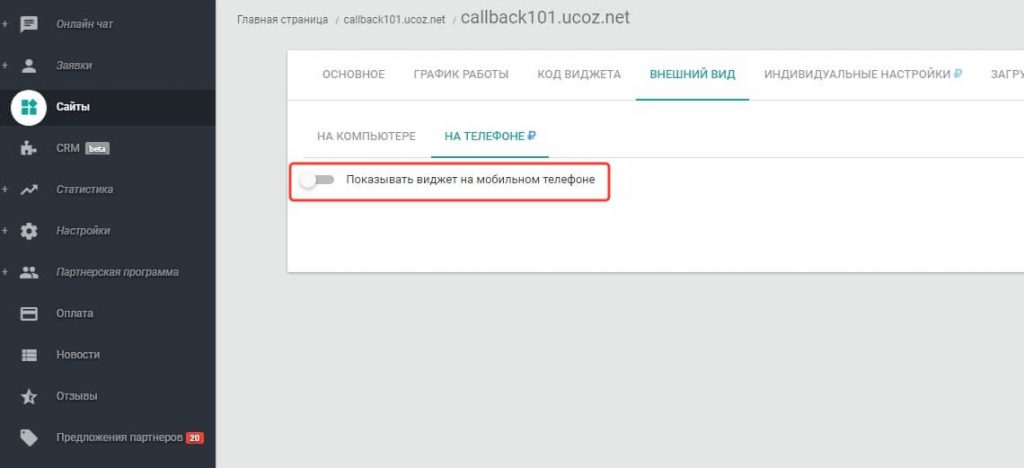 Доработаны и оптимизированы настройки виджета обратного звонка