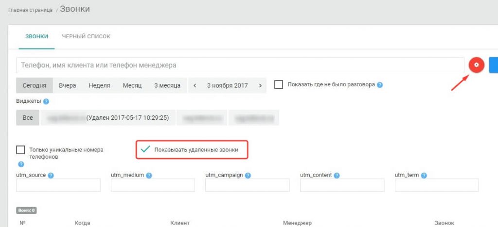 Возможность просмотреть удаленные звонки