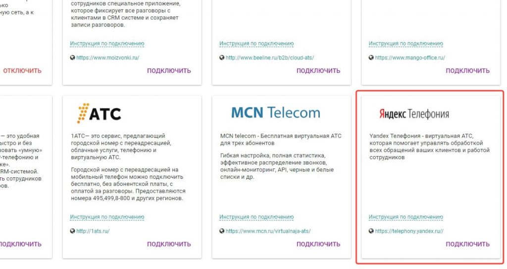 Интеграция Яндекс Телефонии и EnvyCRM