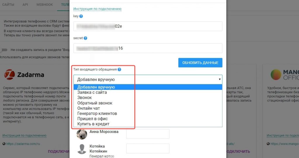 Возможность указать тип входящего обращения для подключенной телефонии в EnvyCRM
