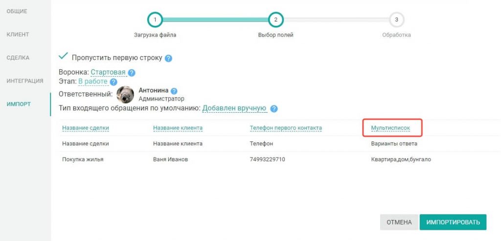 Возможность загружать поля с типом “Мультисписок” в EnvyCRM