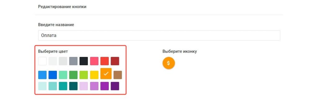 Дополнительные цвета для кнопок в EnvyCRM