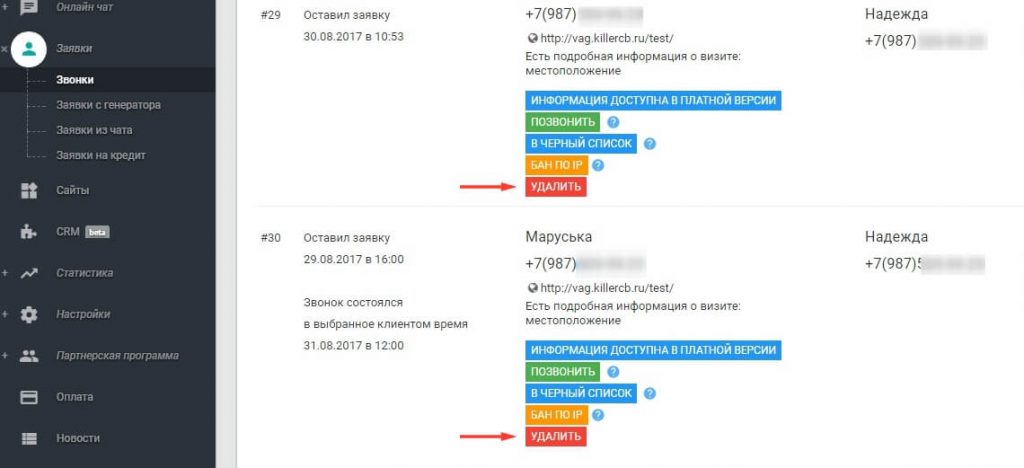 Возможность удаления звонков из личного кабинета