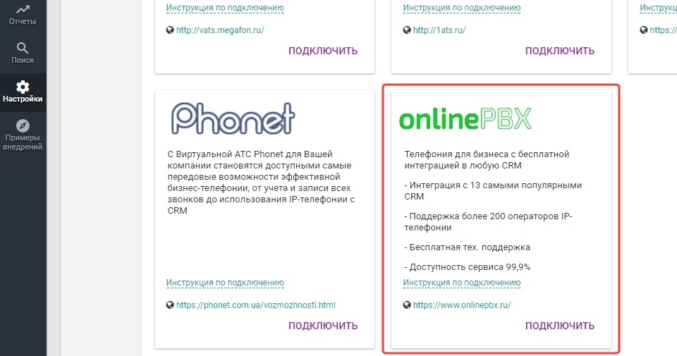 Интеграция с телефонией OnlinePBX