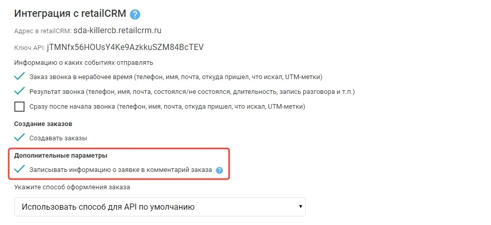 Настройка для интеграции с RetailCRM