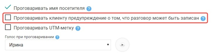 Обратный звонок: функция проговаривания клиенту
