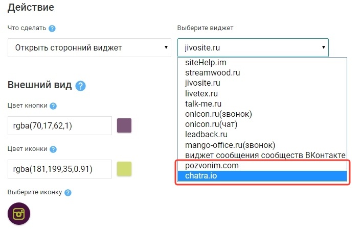 Возможность вызова виджетов pozvonim и chatra.io при нажатии на мультикнопку
