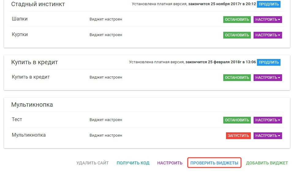 возможность протестировать работу виджетов на тестовой странице