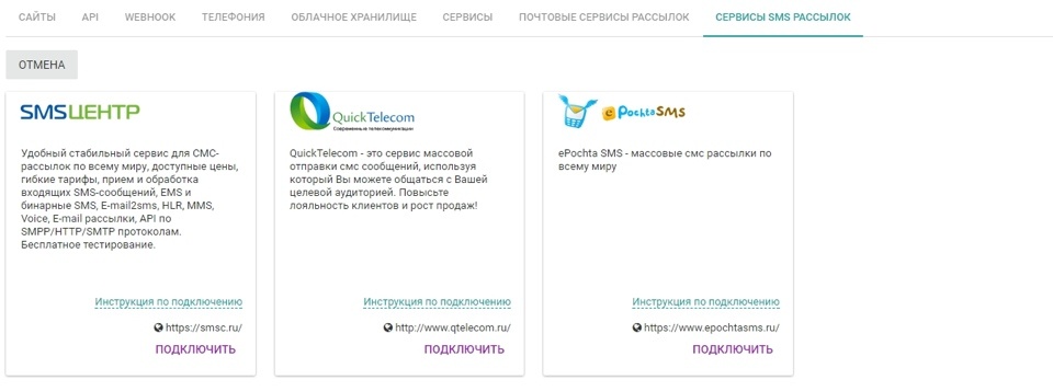 Интеграция с почтовыми сервисами и сервисами sms-рассылки