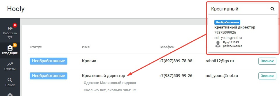 EnvyCRM: поиск по лидам в разделе “Входящие”