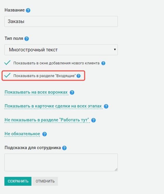 EncyCRM: возможность показывать поле сделки в разделе “Входящие”