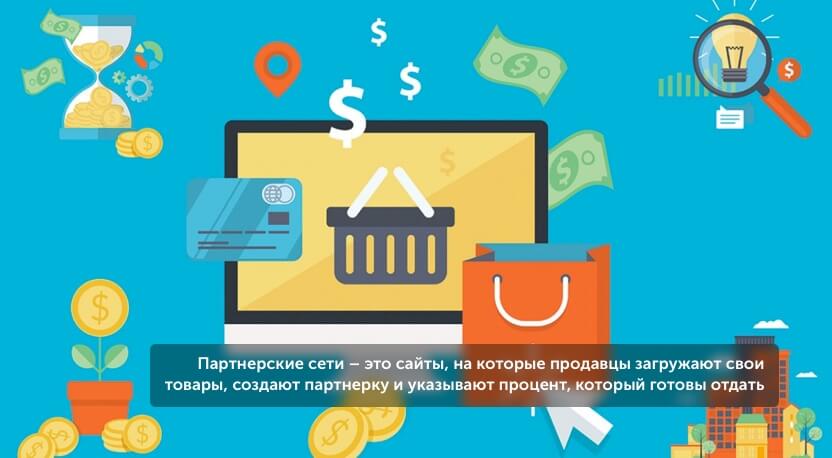 Партнерские сети Партнерские сети