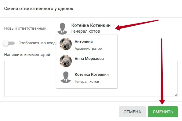 возможность сменить ответственного сразу для нескольких сделок