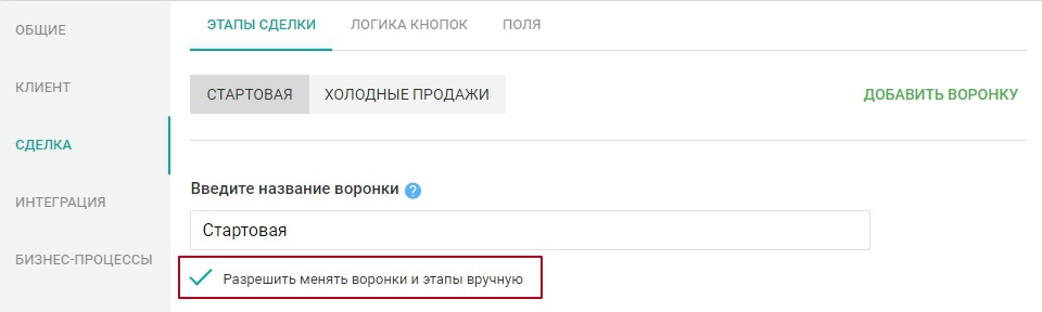 возможность менять воронку вручную в карточке сделки в EnvyCRM