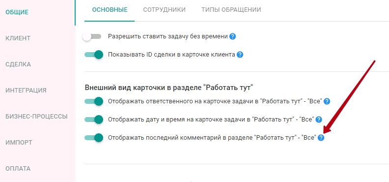 Настройка для отображения последнего комментария по задаче в EnvyCRM