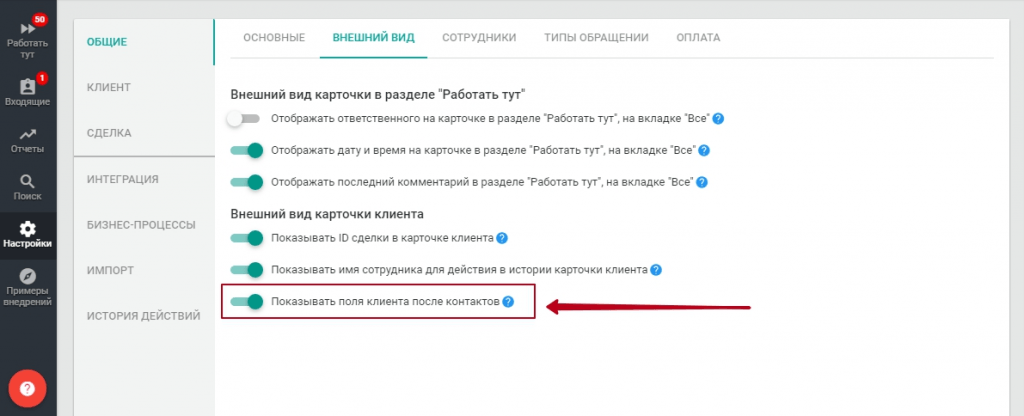 Настройка для выбора, какие поля отображать в сделке первыми в EnvyCRM
