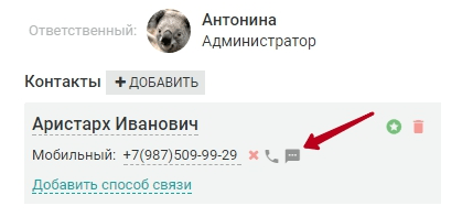 возможность отправлять смс из карточки клиента