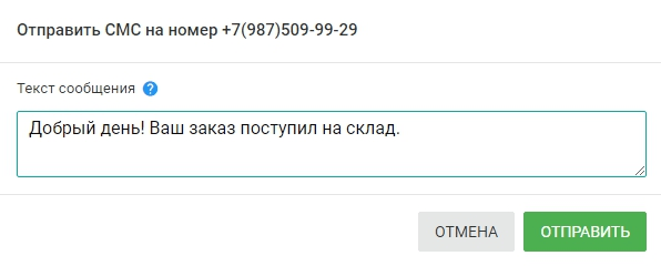 возможность отправлять смс из карточки клиента