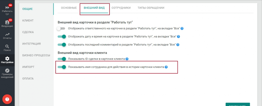 Настройка “Показывать имя сотрудника для действия в истории карточки клиента”