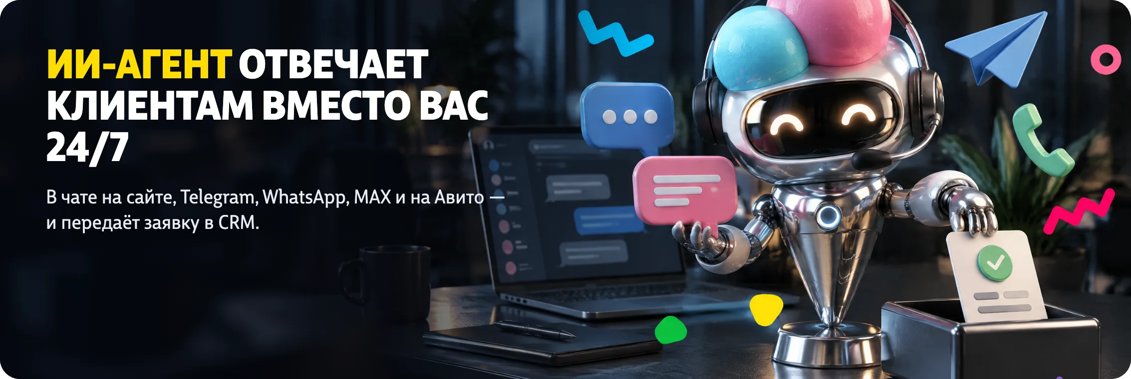 ИИ-агент отвечает клиентам вместо вас 24/7. В чате на сайте, Telegram, WhatsApp, MAX и на Авито - и передаёт заявку в CRM.