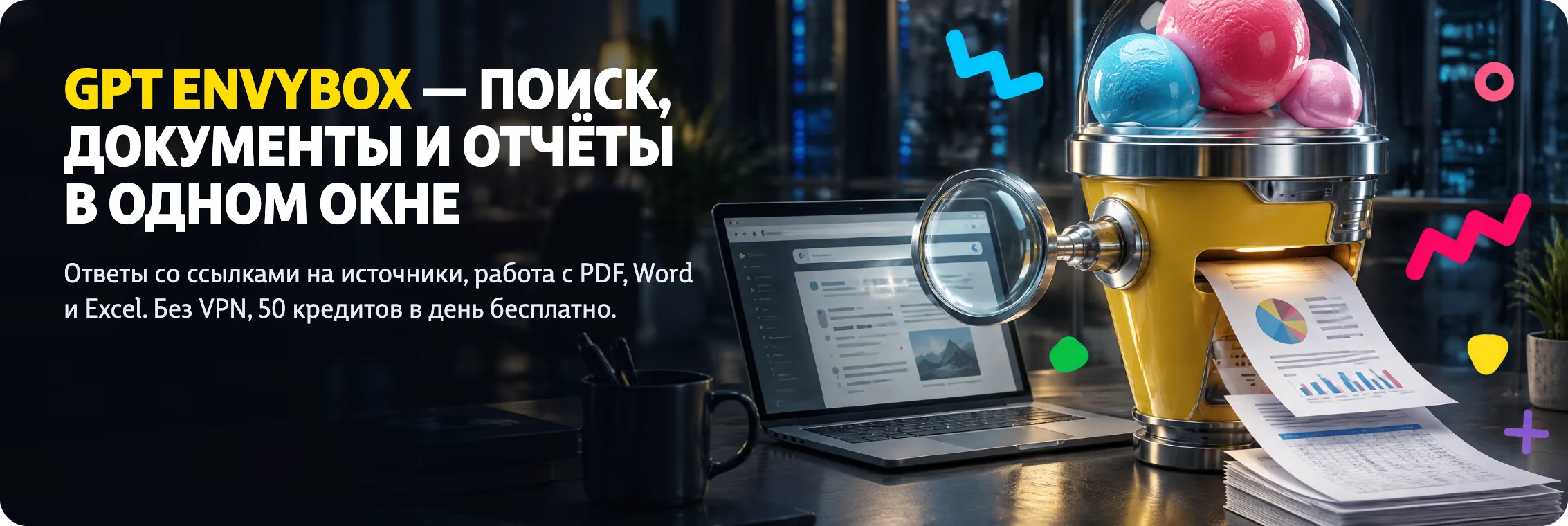 GPT Envybox - поиск, документы и отчёты в одном окне. Ответы со ссылками на источники, работа с PDF, Word и Excel. Без VPN, 50 кредитов в день бесплатно.