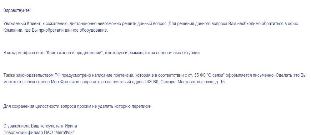 скриншот переписки с сотрудником "Мегафона"