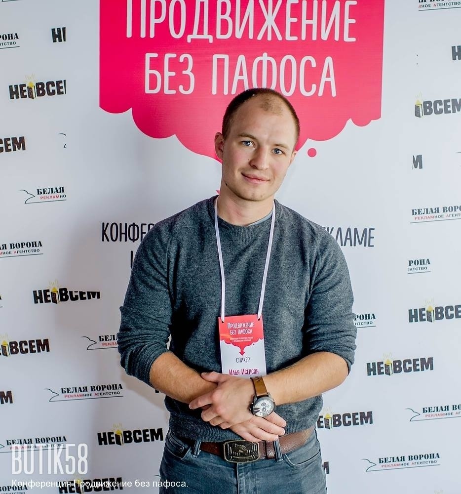 Илья Исерсон на конференции "Продвижение без пафоса"