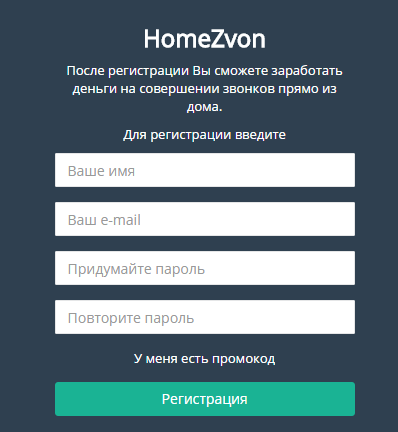 Регистрация в сервисе HomeZvon
