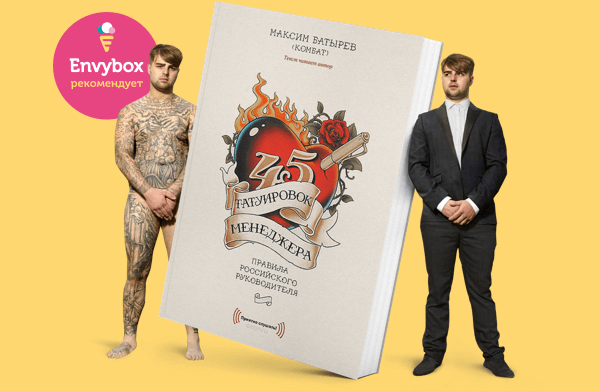 Книга «45 татуировок менеджера. Правила для тех, кто продает и управляет продажами»