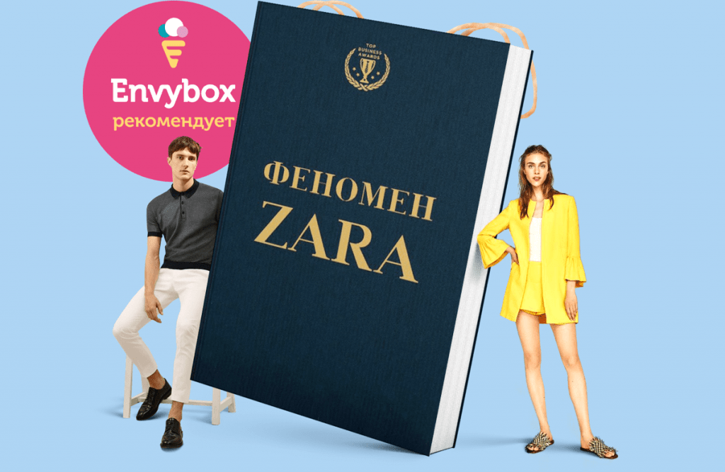 Обзор книги: «Феномен Zara» | Блог Envybox