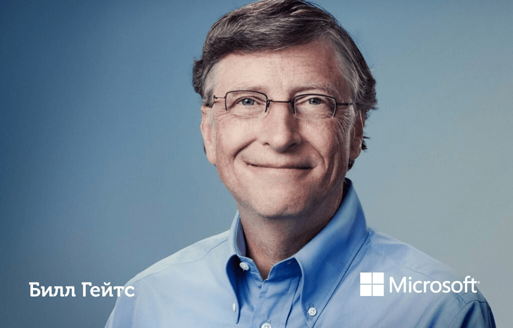 Билл Гейтс, экс-руководитель Microsoft