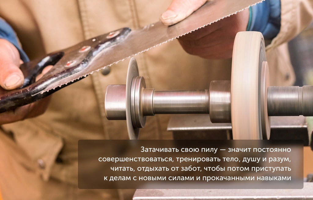 Точите свою пилу