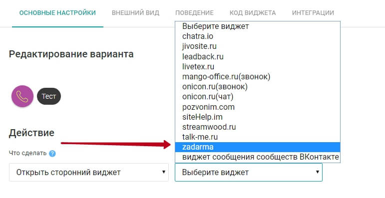 возможность открытия виджета Zadarma через мультикнопку
