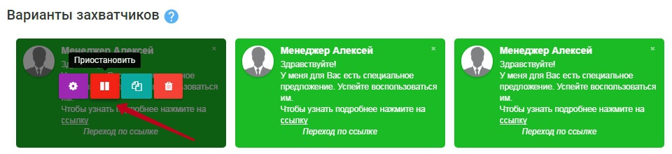 возможность приостановки показа варианта захватчика