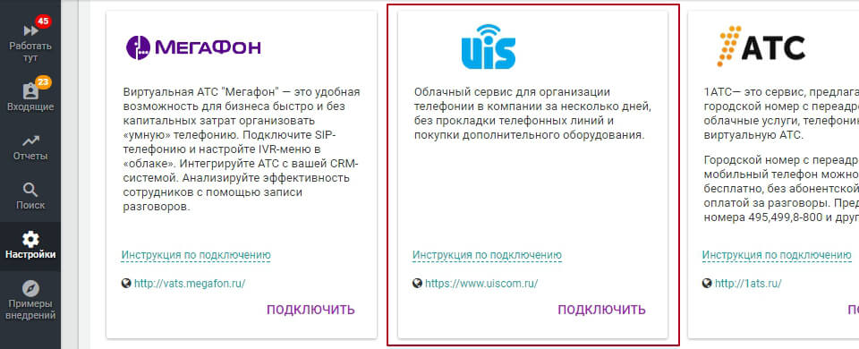 Интеграция с телефонией UIS