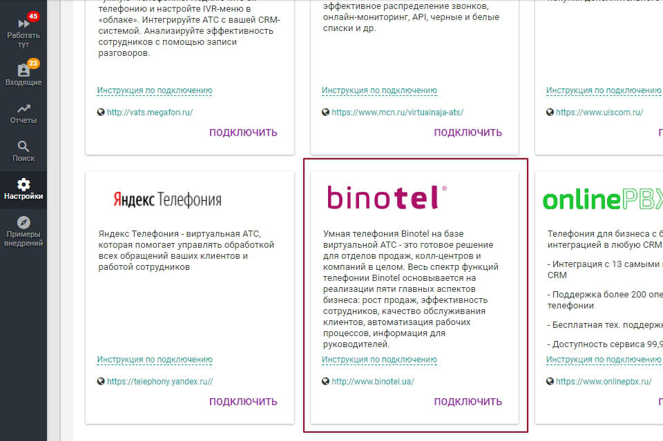 Интеграция с телефонией Binotel