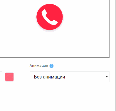 новая анимация для обратного звонка