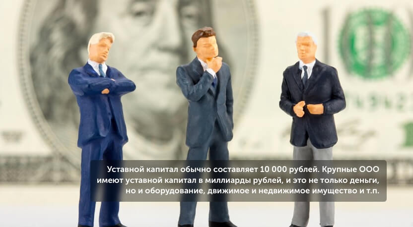  Уставной капитал обычно составляет 10 000 рублей