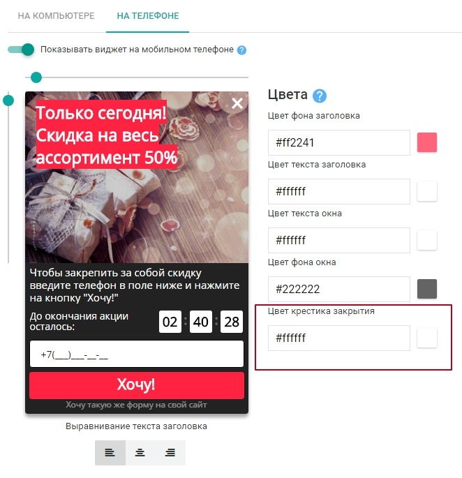 возможность изменить цвет крестика закрытия для мобильного генератора