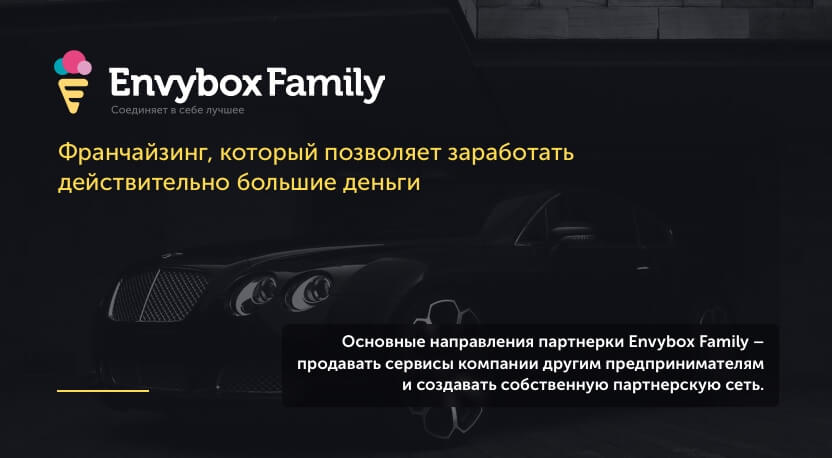 Партнерская программа Envybox Family