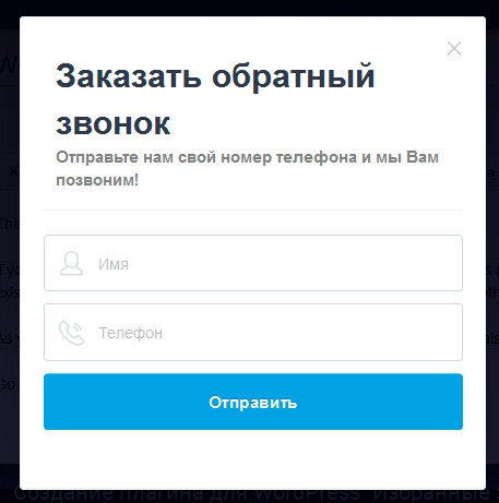 Кнопка обратного звонка для сайта с уведомлением в Telegram