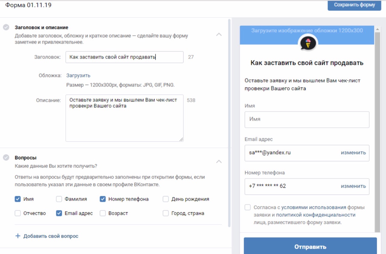 Интеграция EnvyCRM с лид-формами Вконтакте