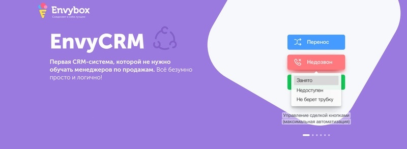 Почему стоит выбрать EnvyCRM для управления заказами клиентов