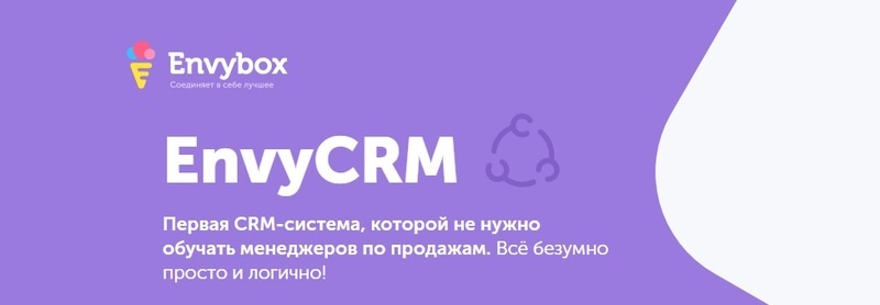 Пять достоинств EnvyCRM