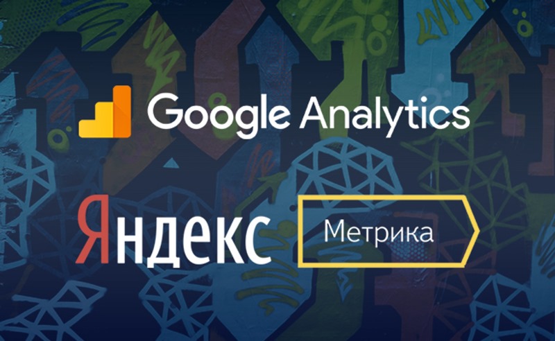 Google Analytics и Яндекс.Метрика 