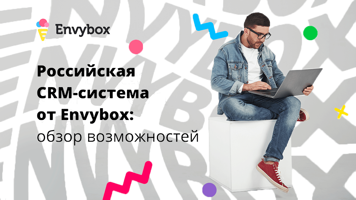 Российская CRM-система от Envybox