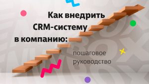 Как внедрить CRM-систему в компанию